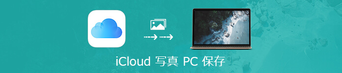 iCloudの写真をPCに保存