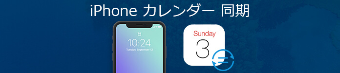 iPhoneのカレンダーを同期