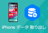 iPhone データ 取り出し