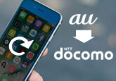 au docomo 乗り換え