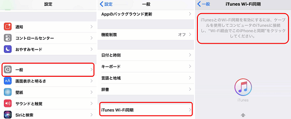 iPhoneで「iTunes Wi-Fi 同期」をオンにする