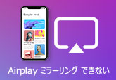 AirPlay ミラーリングできない