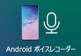 Androd ボイスレコーダー