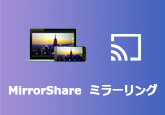 MirrorShare ミラーリング