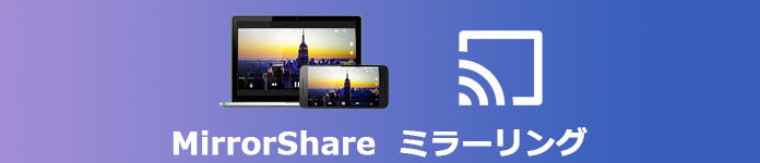 MirrorShare ミラーリング