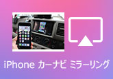 iPhoneをカーナビにミラーリング