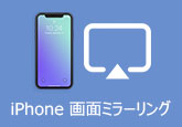 iPhone 画面 ミラーリング