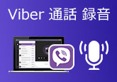 Viber 通話 録音