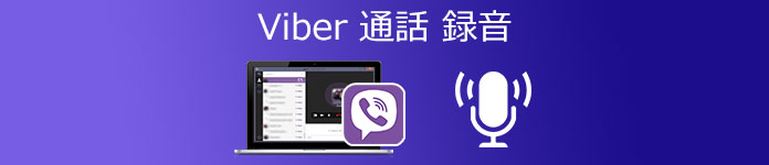 Viber 通話 録音