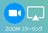 Zoom ミラーリング