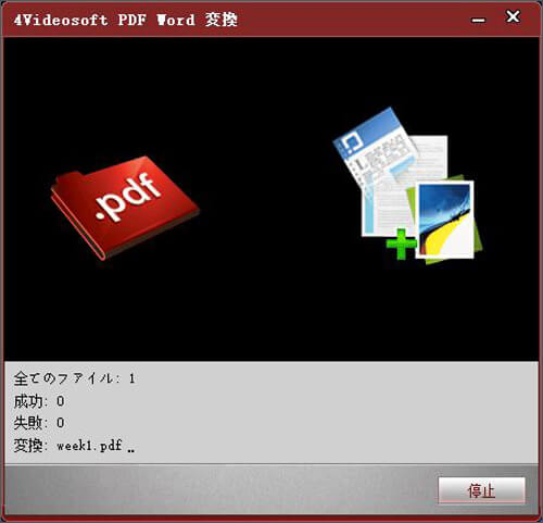 PDFからWordに変換