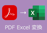 PDF Excel 変換