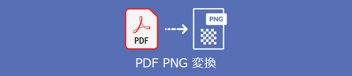 PDF PNG 変換