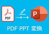 PDF PPT 変換