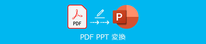 PDF PPT 変換