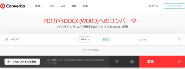 ConvertioオンラインPDFWord変換