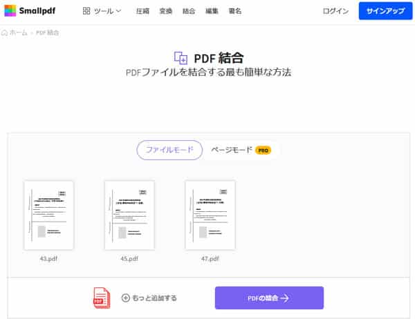 SmallpdfでPDFファイルを結合