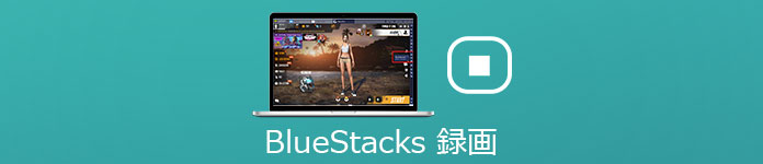 BlueStacks 録画