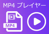 MP4 プレイヤー