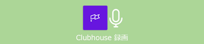 Clubhouse 録画