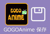 GoGoAnime 保存