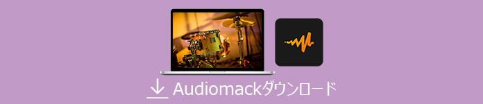 Audiomack　ダウンロード