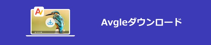 Avgle ダウンロード