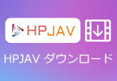 HPJAVダウンロード