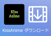 KissAnimeダウンロード