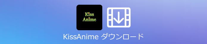 KissAnime動画 ダウンロード