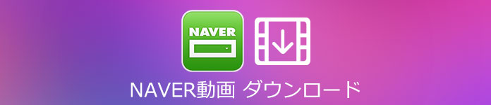 Naver ダウンロード