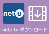 Netu.tv動画 ダウンロード