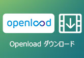 Openload（オープンロード）　ダウンロード