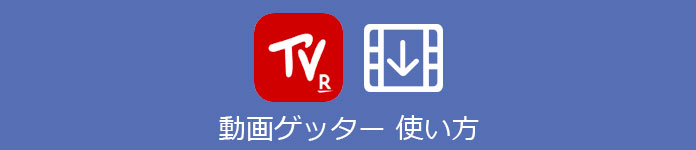 楽天TV ダウンロード