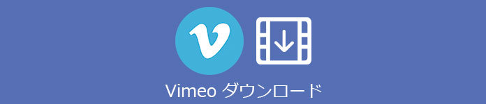 Vimeo ダウンロード