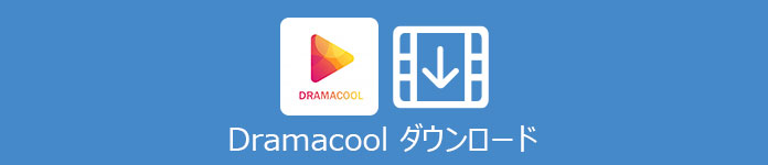 Dramacool ダウンロード