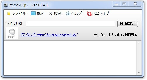 フリーソフトウェアfc2roku（β）
