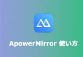 ApowerMirror 使い方