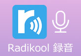 radikool録音