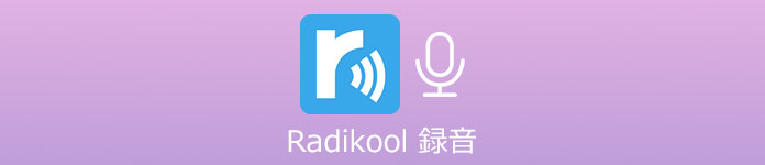 Radikool 録音