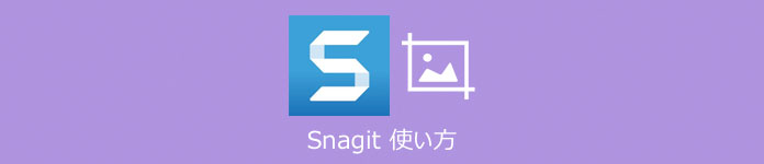 Snagit 使い方