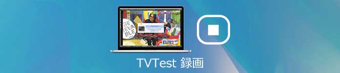 TVTest 録画