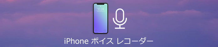 iPhoneボイスレコーダー