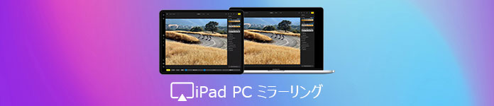 iPad PC ミラーリング