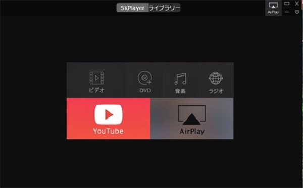 メディアプレーヤー5KPlayer