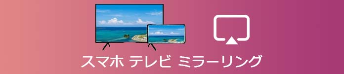 スマホ テレビ ミラーリング