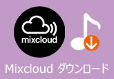 Mixcloud ダウンロード