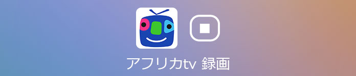 アフリカTV 録画