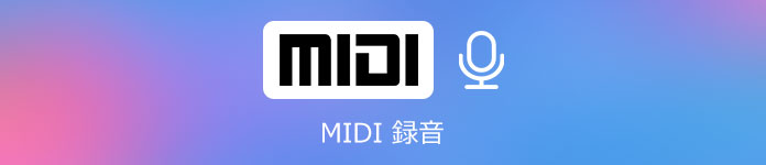 MIDI 録音