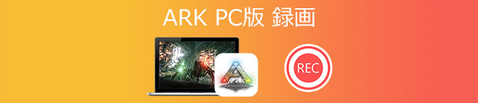 ARK PC版 録画